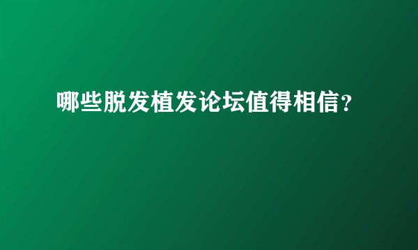 哪些脱发植发论坛值得相信？