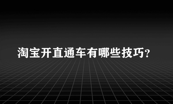 淘宝开直通车有哪些技巧？