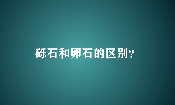 砾石和卵石的区别?
