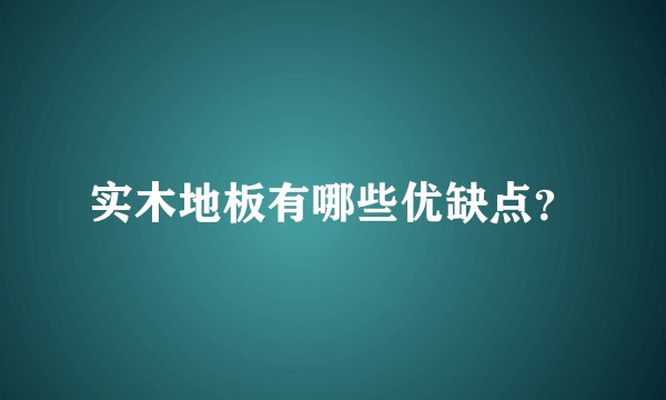 实木地板有哪些优缺点？