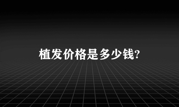 植发价格是多少钱?