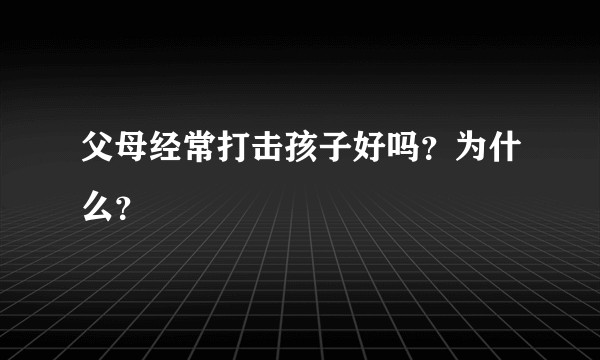 父母经常打击孩子好吗？为什么？