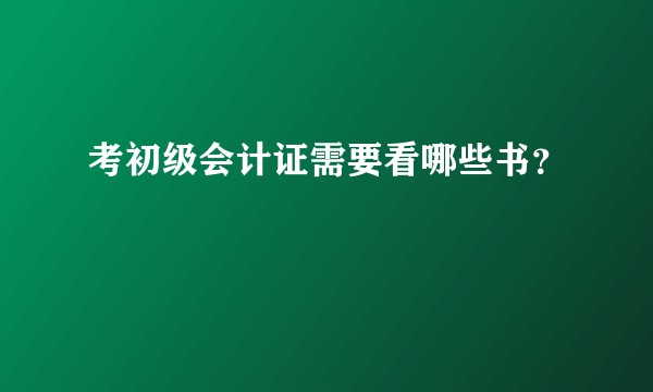 考初级会计证需要看哪些书？