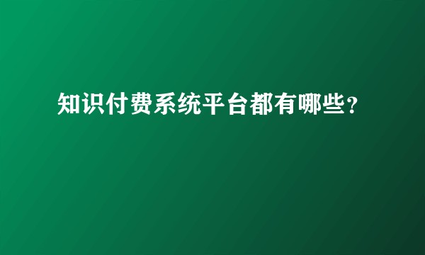 知识付费系统平台都有哪些？