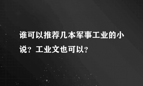 谁可以推荐几本军事工业的小说？工业文也可以？