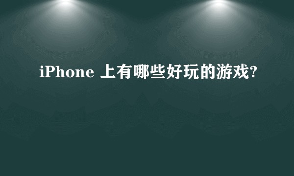 iPhone 上有哪些好玩的游戏?