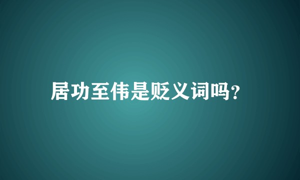 居功至伟是贬义词吗？
