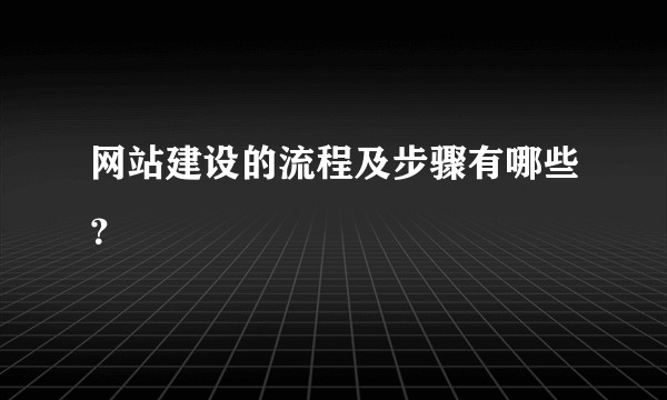 网站建设的流程及步骤有哪些？