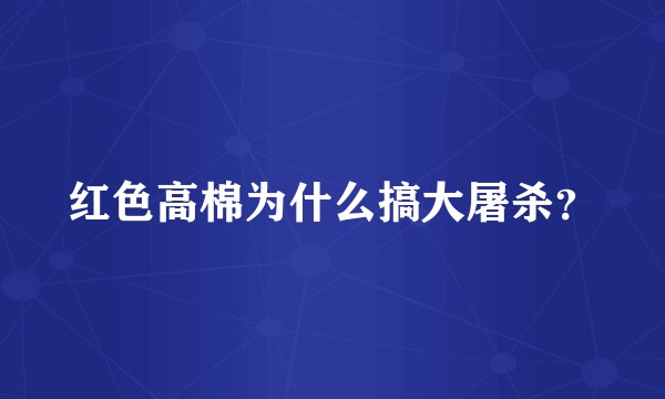 红色高棉为什么搞大屠杀？