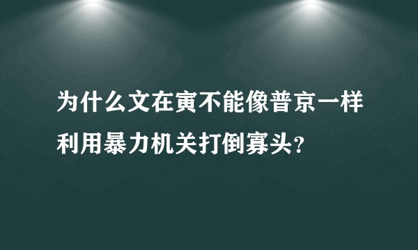 为什么文在寅不能像普京一样利用暴力机关打倒寡头?
