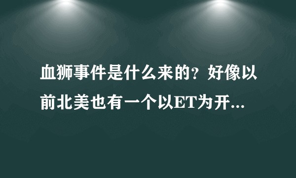 血狮事件是什么来的？好像以前北美也有一个以ET为开端的崩溃事件？二者那个更加严重？