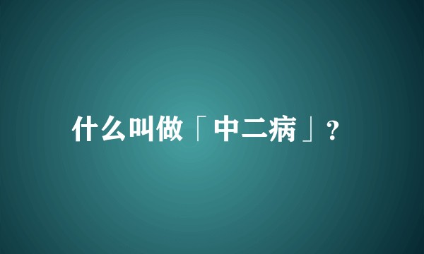 什么叫做「中二病」？