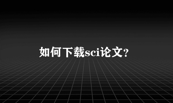 如何下载sci论文？