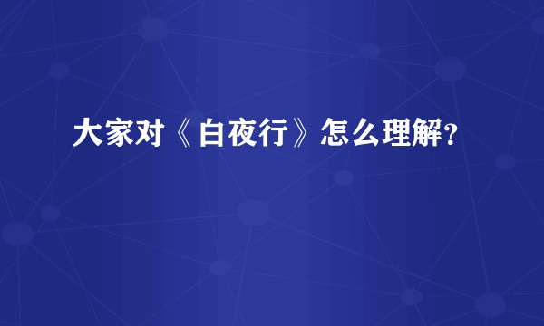 大家对《白夜行》怎么理解？