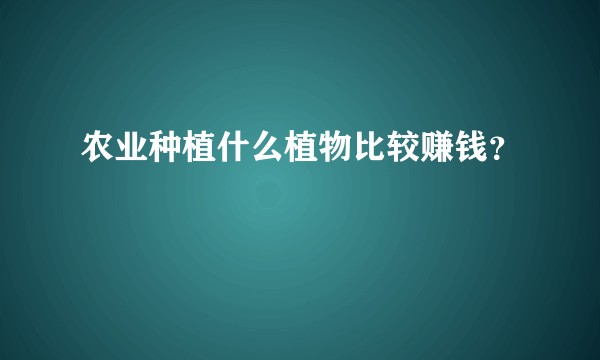农业种植什么植物比较赚钱？