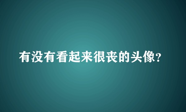 有没有看起来很丧的头像？