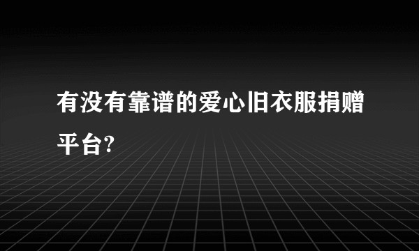 有没有靠谱的爱心旧衣服捐赠平台?
