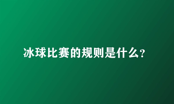 冰球比赛的规则是什么？