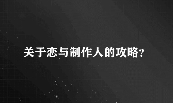 关于恋与制作人的攻略？