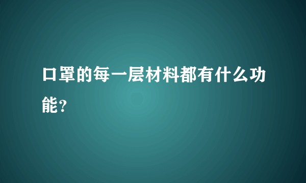 口罩的每一层材料都有什么功能？