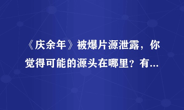 《庆余年》被爆片源泄露，你觉得可能的源头在哪里？有可能承担什么样的法律责任？