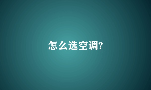 怎么选空调?