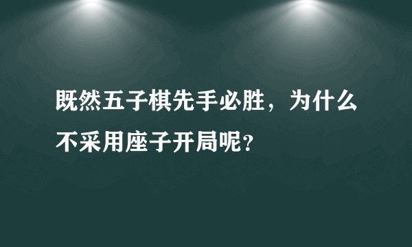 既然五子棋先手必胜，为什么不采用座子开局呢？
