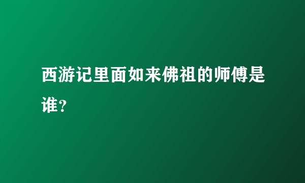 西游记里面如来佛祖的师傅是谁？
