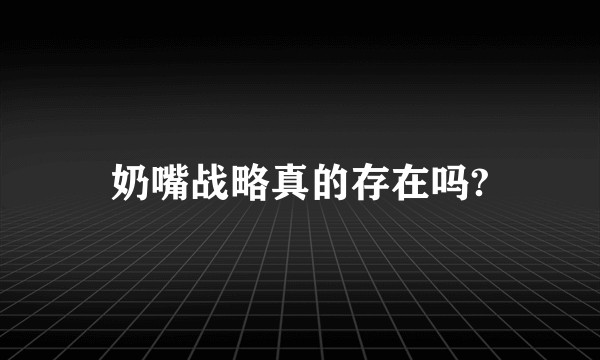 奶嘴战略真的存在吗?