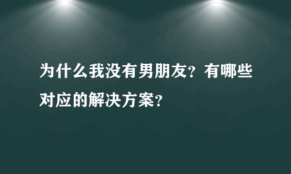 为什么我没有男朋友？有哪些对应的解决方案？