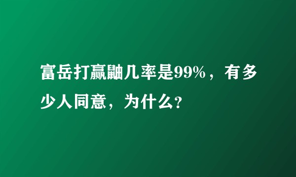 富岳打赢鼬几率是99%，有多少人同意，为什么？