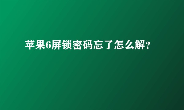苹果6屏锁密码忘了怎么解？
