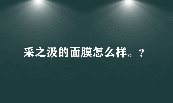 采之汲的面膜怎么样。？