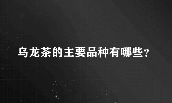 乌龙茶的主要品种有哪些？