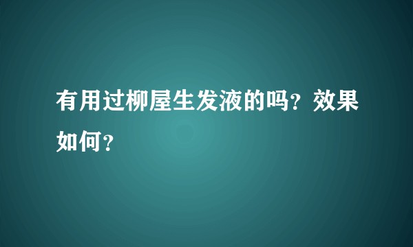 有用过柳屋生发液的吗？效果如何？