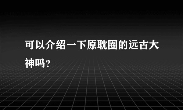 可以介绍一下原耽圈的远古大神吗？