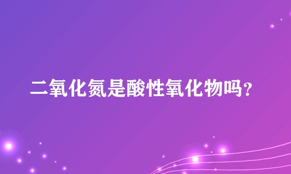 二氧化氮是酸性氧化物吗？
