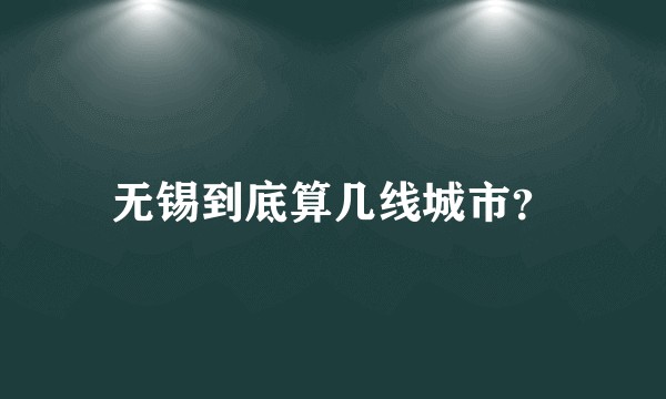 无锡到底算几线城市?