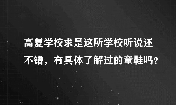 高复学校求是这所学校听说还不错，有具体了解过的童鞋吗？