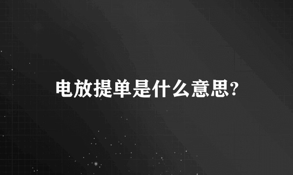 电放提单是什么意思?