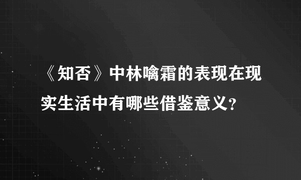 《知否》中林噙霜的表现在现实生活中有哪些借鉴意义？