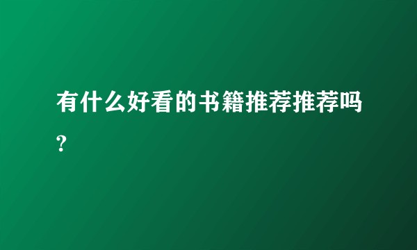 有什么好看的书籍推荐推荐吗?