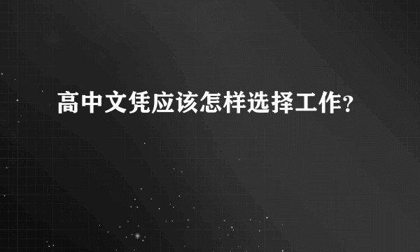 高中文凭应该怎样选择工作？