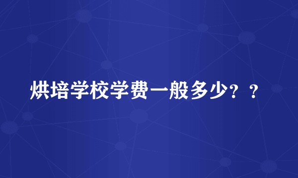 烘培学校学费一般多少？？