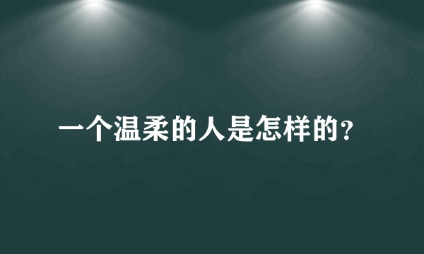 一个温柔的人是怎样的？