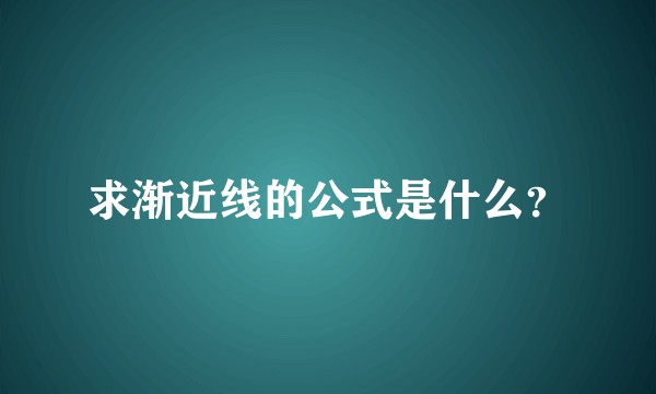 求渐近线的公式是什么？