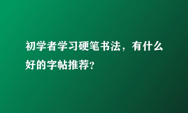 初学者学习硬笔书法，有什么好的字帖推荐？