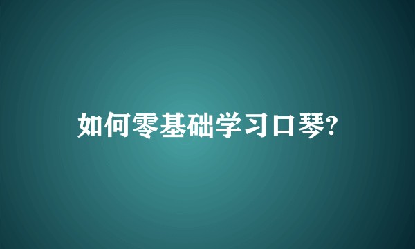 如何零基础学习口琴?