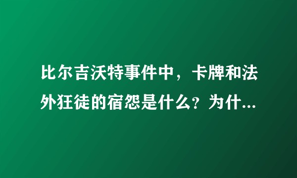 比尔吉沃特事件中，卡牌和法外狂徒的宿怨是什么？为什么格雷福斯追杀崔斯特？