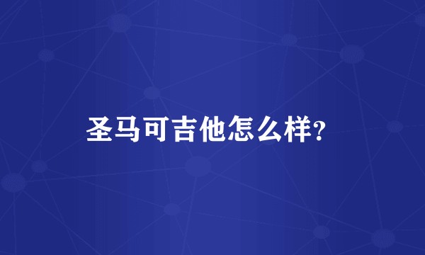 圣马可吉他怎么样?